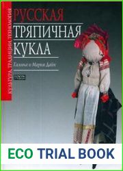 Русская тряпичная кукла. Культура, традиции, технология