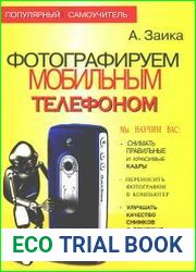Фотографируем мобильным телефоном