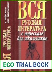 Вся русская литература в пересказе для школьников