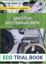 Двигатели иностранных фирм