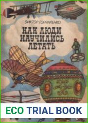 Как люди научились летать