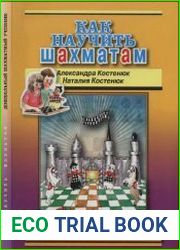 Как научить шахматам. Дошкольный шахматный учебник