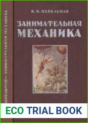 Занимательная механика. Издание второе, дополненное