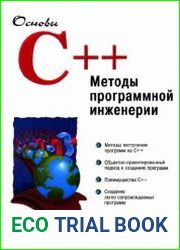 Основы C++ Методы программной инженерии