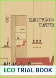 Благоустройство квартиры