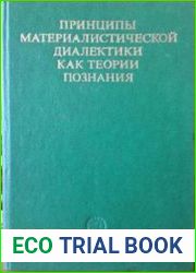 Принципы материалистической диалектики как теории познания