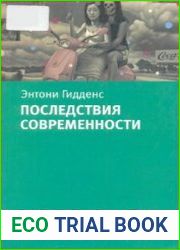 Последствия современности