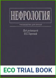 Нефрология Руководство для врачей