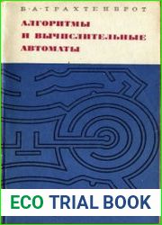 Алгоритмы и вычислительные автоматы