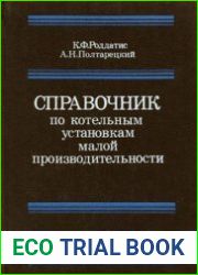 Справочник по котельным установкам малой производительности