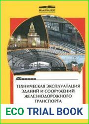 Техническая эксплуатация зданий и сооружений железнодорожного транспорта