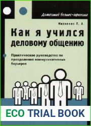Как я учился деловому общению
