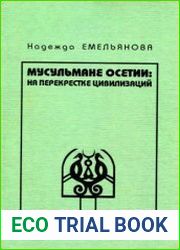 Мусульмане Осетии на перекрестке цивилизаций