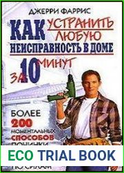 Как устранить любую неисправность в доме за 10 минут. Более 200 моментальных способов починки, которые вполне вам по силам