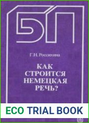 Как строится немецкая речь?