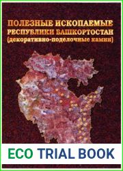Полезные ископаемые Республики Башкортостан (декоративно-поделочные камни)