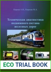Техническая диагностика подвижного состава