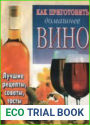 Как приготовить домашнее вино
