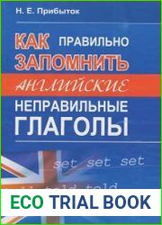 Как правильно запомнить английские неправильные глаголы