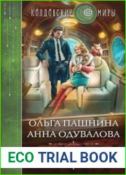 Тайна ассистентки дракона