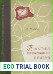Практика телевизионного приема. Телевизионный прием