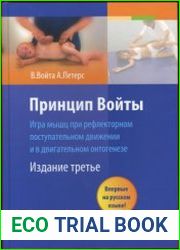 Принцип Войты