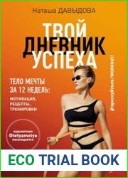 Прессуйтело-2. Твой дневник успеха. Тело мечты за 12 недель мотивация, рецепты, тренировки