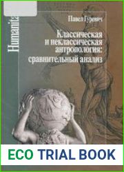 Классическая и неклассическая антропология сравнительный анализ