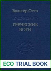 Греческие боги. Картина божественного в зеркале греческого духа