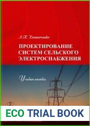 Проектирование систем сельского электроснабжения