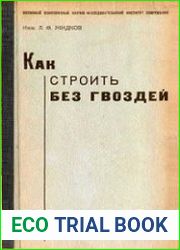 Как строить без гвоздей