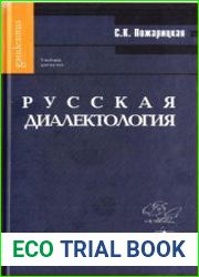 Русская диалектология