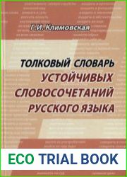Толковый словарь устойчивых словосочетаний русского языка