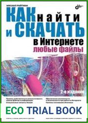 Как найти и скачать в Интернете любые файлы (2-е изд.)