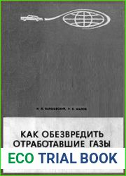 Как обезвредить отработавшие газы автомобиля