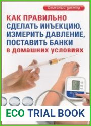 Как правильно сделать инъекцию, измерить давление, поставить банки