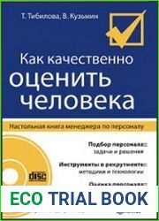Как качественно оценить человека. Настольная книга менеджера по персоналу