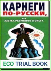 Карнеги по-русски, или Азбука разумного эгоиста