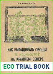 Как выращивать овощи в комнате на Крайнем Севере