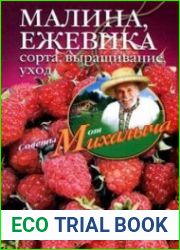 Малина, ежевика. Сорта, выращивание, уход