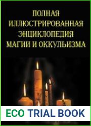 Полная иллюстрированная энциклопедия магии и оккультизма