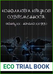Конфликты и кризисы современности (конец XX – начало XXI вв.)