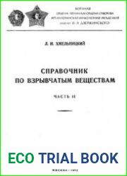 Справочник по взрывчатым веществам. Часть 2