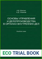 Основы управления и делопроизводства в органах внутренних дел