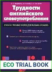 Трудности английского словоупотребления