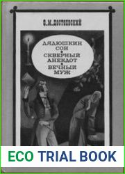 Дядюшкин сон. Скверный анекдот. Верный муж