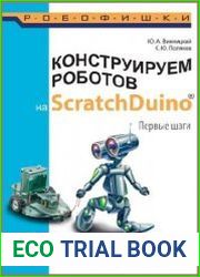 Конструируем роботов на ScratchDuino. Первые шаги