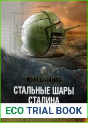 Стальные шары Сталина. Конструирование и производство