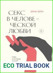 Секс в человеческой любви