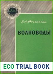 Волноводы. Радиолокационная техника